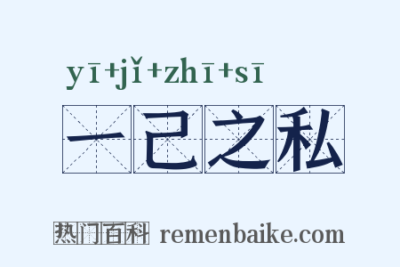 一己之私是什么意思的图片
